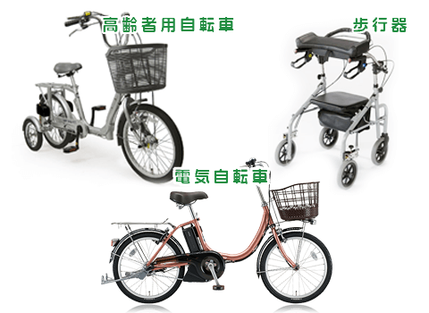 高齢者用自転車・歩行器・電気自転車